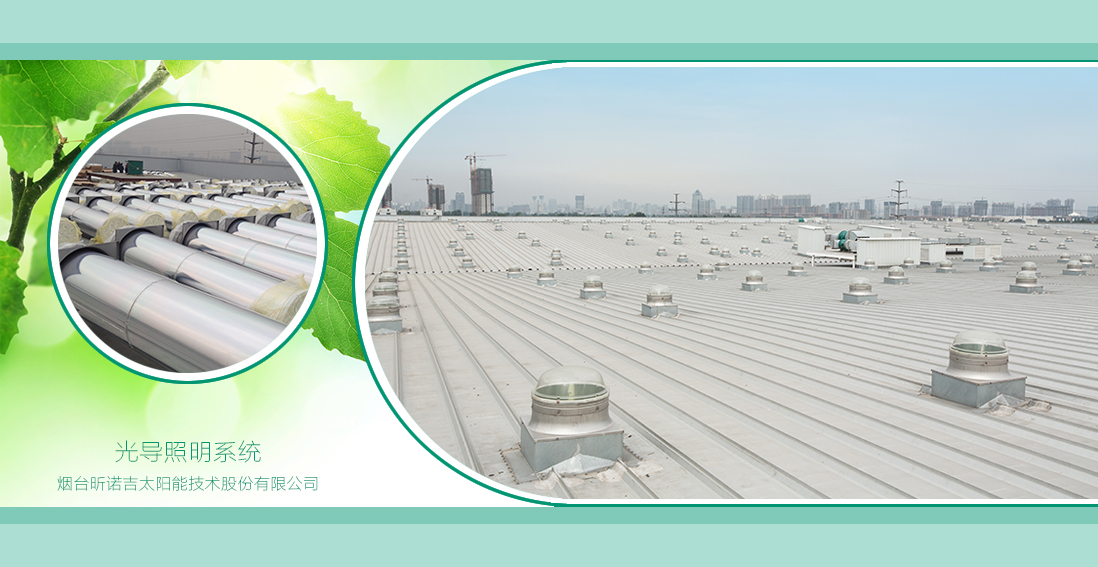 光導(dǎo)照明系統(tǒng)不生產(chǎn)光，只是大自然的搬運(yùn)工！