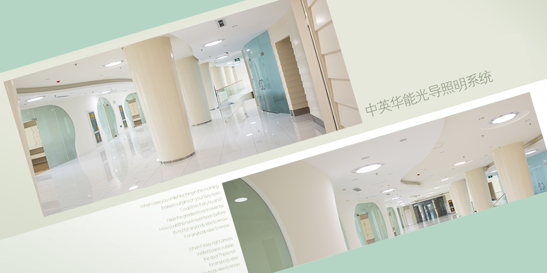 光導(dǎo)照明不涉及能耗，極盡建筑節(jié)能之概念