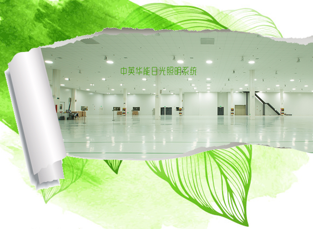 綠色建筑使用光導照明將大大減少建筑能耗
