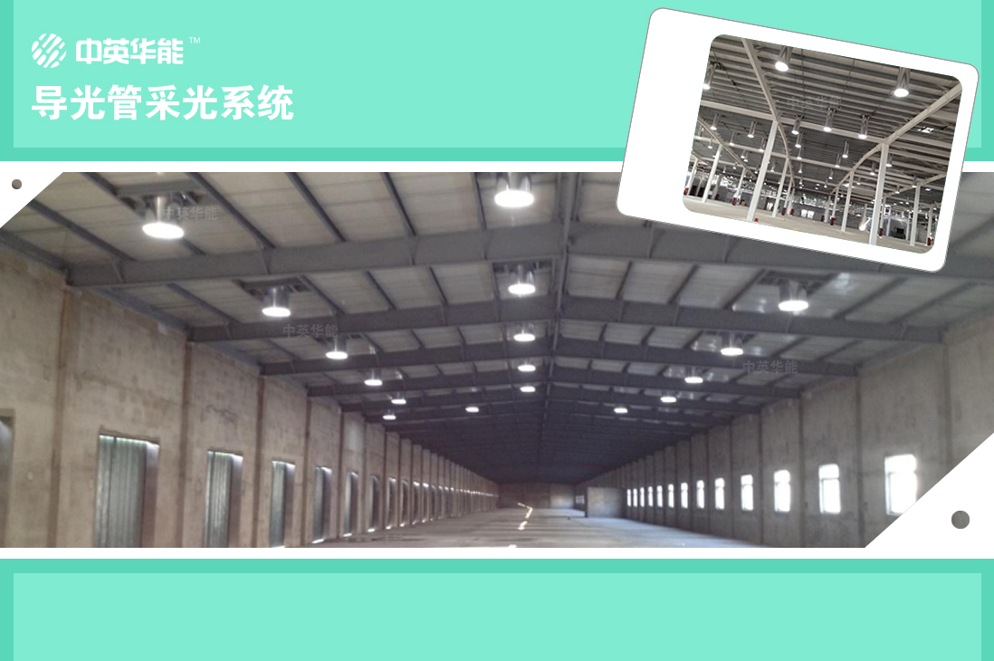 使用導光管采光系統(tǒng)充分利用太陽光實現(xiàn)無電照