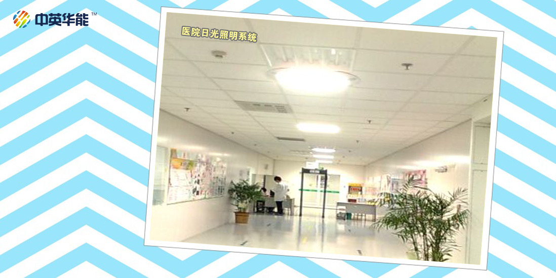醫(yī)院使用日光照明為地下車庫(kù)進(jìn)行白天的照明