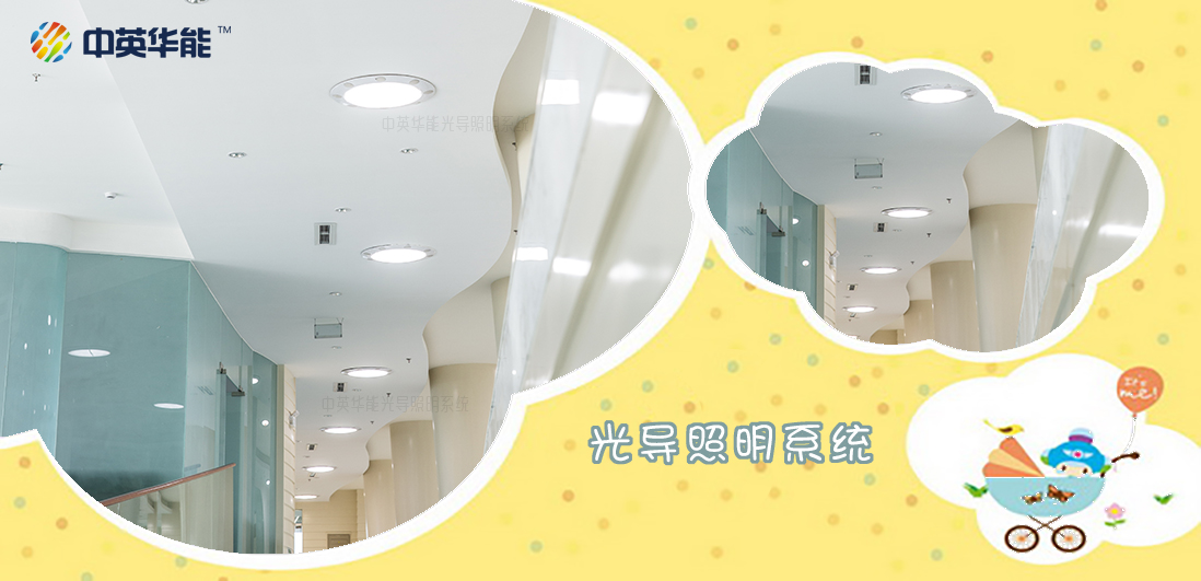 中英華能可以為眾多的場所提供光導照明