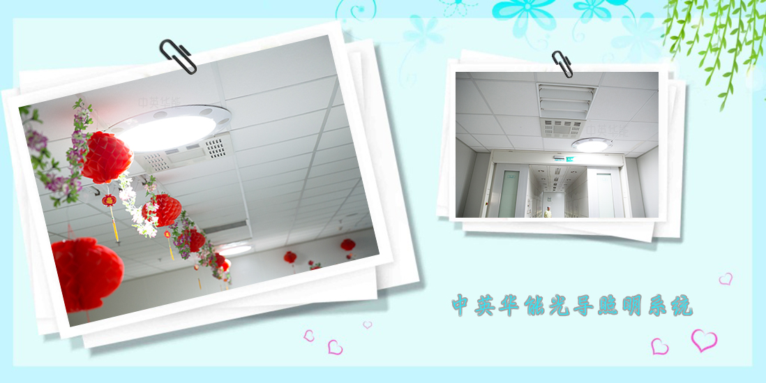 光導照明系統(tǒng)/日光節(jié)能/導光管照明/日光照明