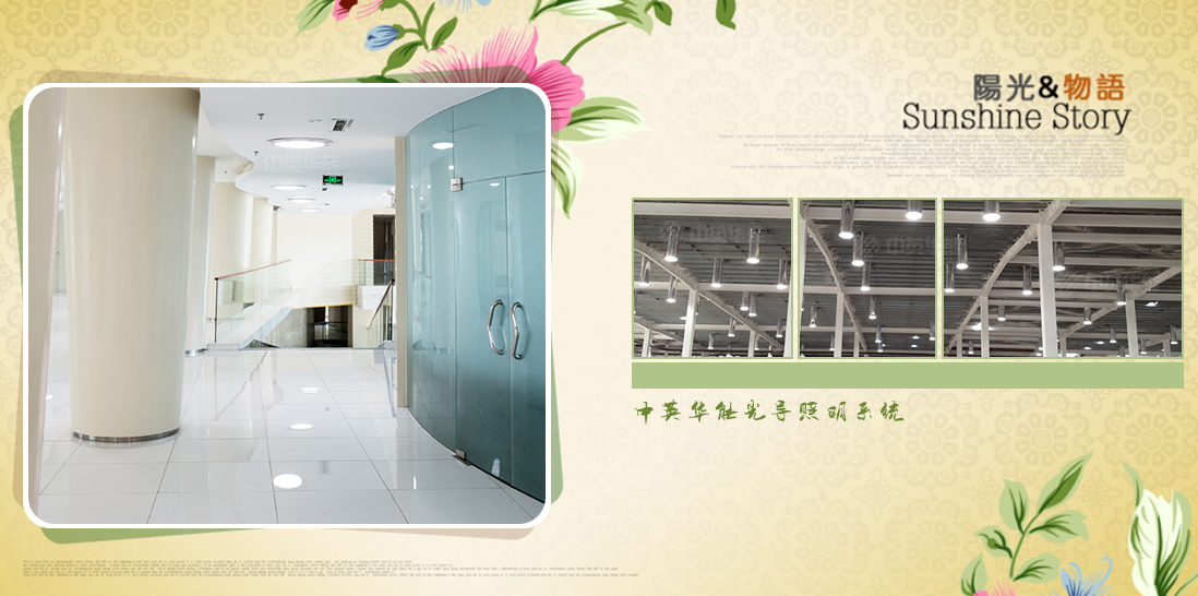 光導照明利用太陽光是最佳照明方式