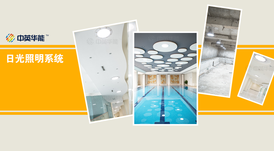 日光照明”是大自然給人類最好的禮物