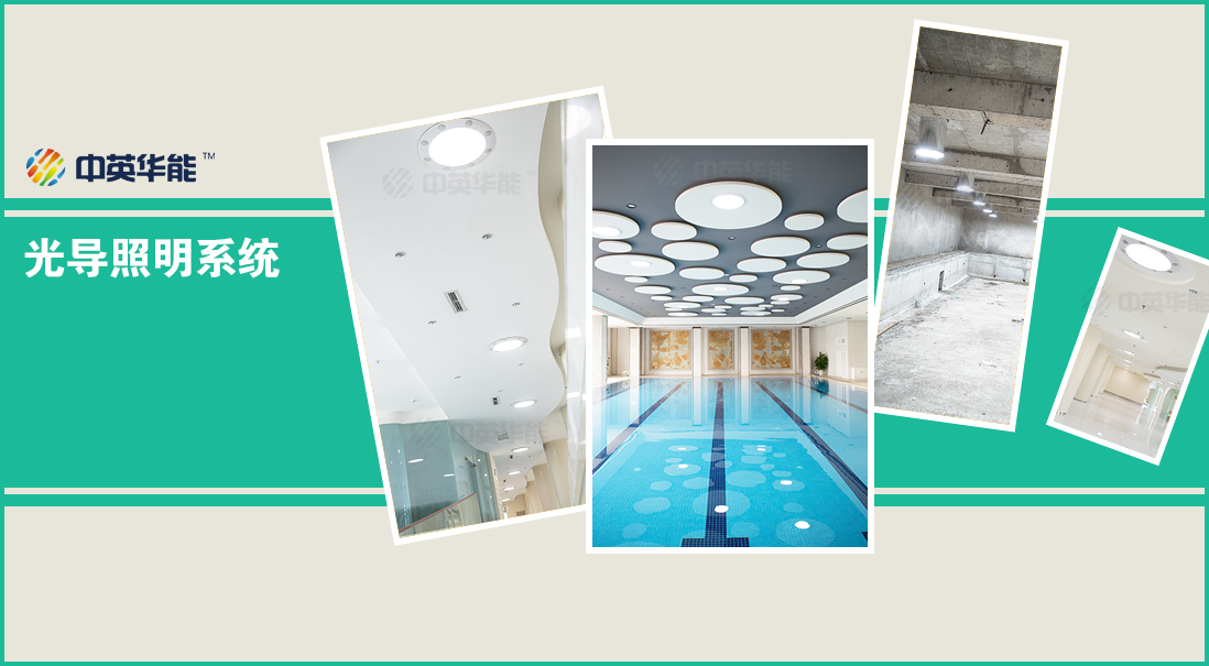 中英華能光導照明：照明節(jié)能原則有哪些？