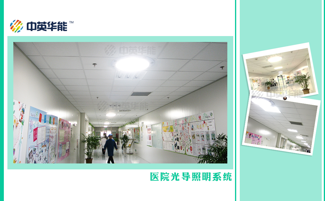 醫(yī)院使用光導(dǎo)照明，用陽光照明可以輔助病患康