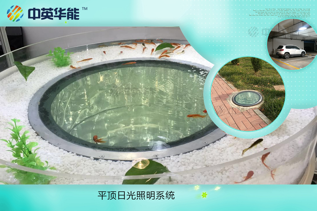 平頂日光照明系統(tǒng)-無(wú)結(jié)露、不滲漏，可選配LED和