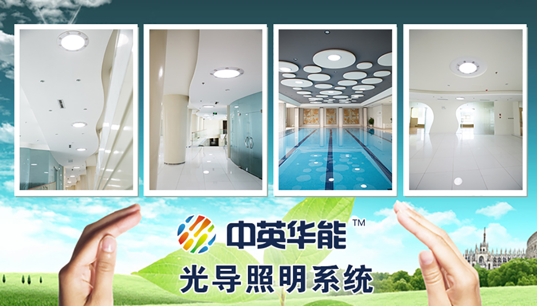 節(jié)能照明行業(yè)的新主導(dǎo)產(chǎn)品：光導(dǎo)照明系統(tǒng)