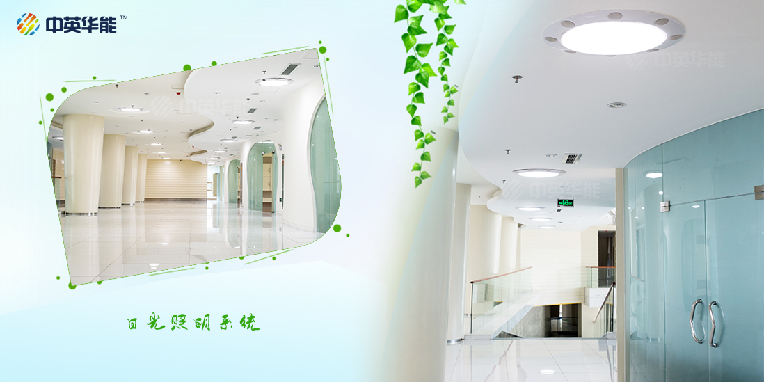 助力打造綠色建筑，中英華能日光照明責(zé)無旁貸