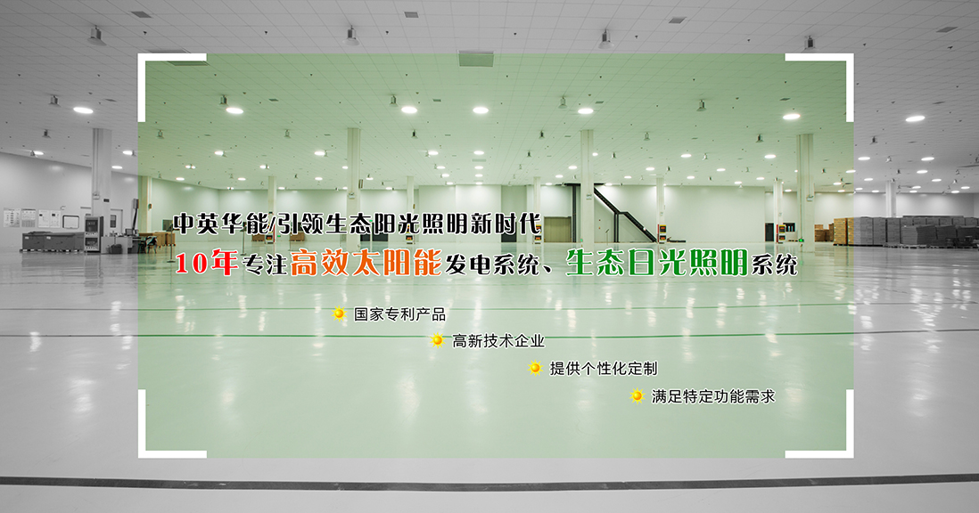 中英華能光導(dǎo)照明系統(tǒng)，開(kāi)啟25年省電省錢模式