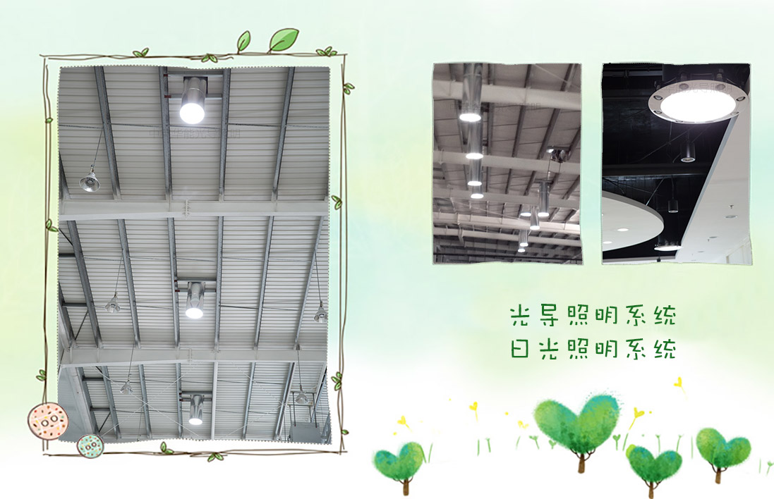 那是陽(yáng)光照進(jìn)來(lái)的地方-廠房光導(dǎo)照明系統(tǒng)