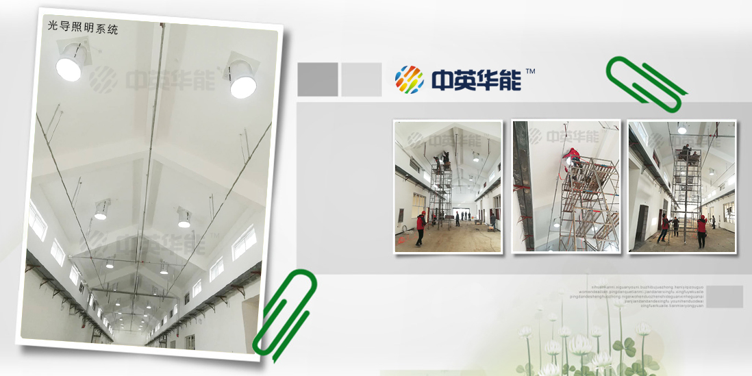 不同尋常的無(wú)電照明系統(tǒng)-光導(dǎo)照明系統(tǒng)