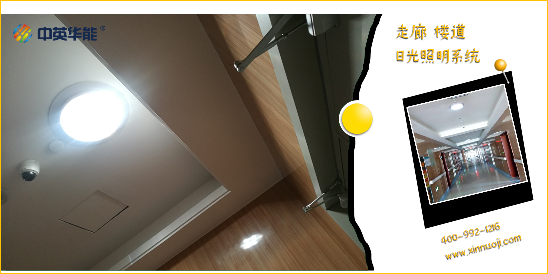 節(jié)電就是節(jié)省成本！日光照明就是無電照明