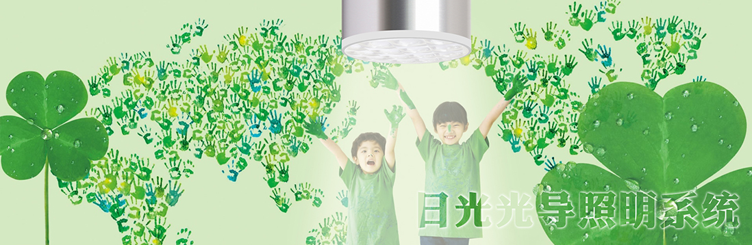 陽光的魅力有多大？日光照明只是節(jié)能環(huán)保嗎？