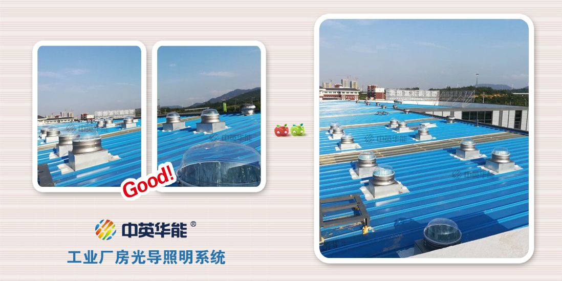 光導照明：工廠和車間內(nèi)最好的照明選擇